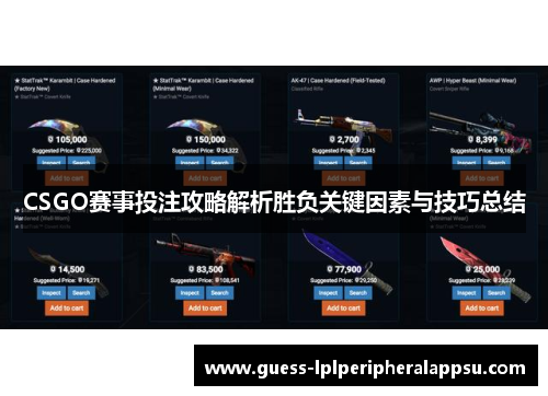 CSGO赛事投注攻略解析胜负关键因素与技巧总结