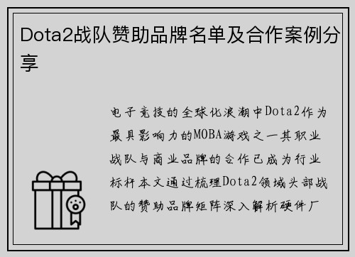 Dota2战队赞助品牌名单及合作案例分享