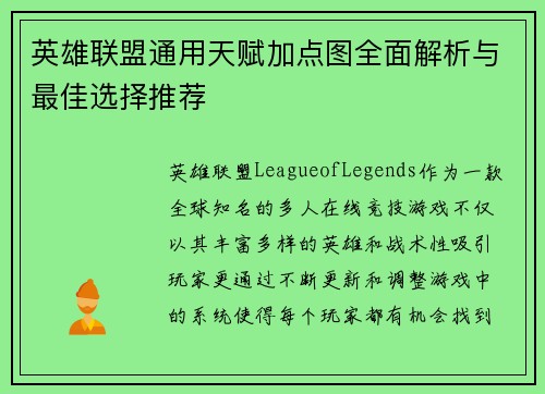 英雄联盟通用天赋加点图全面解析与最佳选择推荐