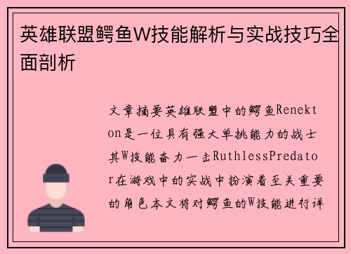 英雄联盟鳄鱼W技能解析与实战技巧全面剖析