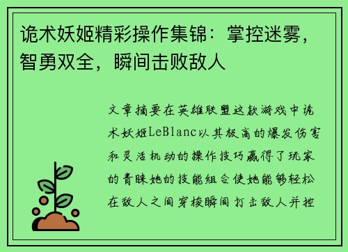 诡术妖姬精彩操作集锦：掌控迷雾，智勇双全，瞬间击败敌人