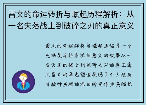 雷文的命运转折与崛起历程解析：从一名失落战士到破碎之刃的真正意义