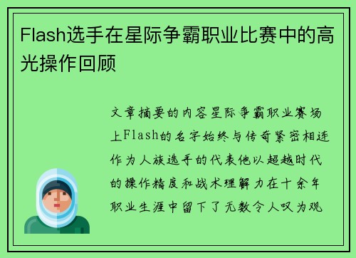 Flash选手在星际争霸职业比赛中的高光操作回顾