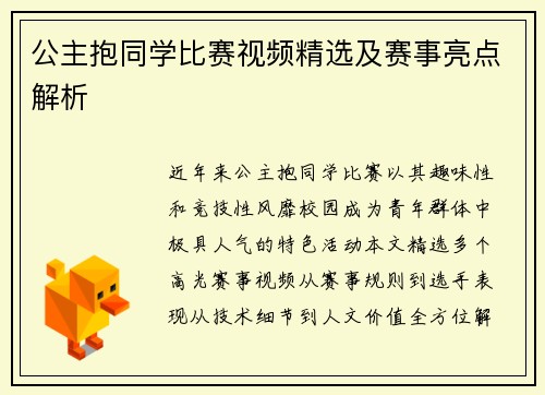 公主抱同学比赛视频精选及赛事亮点解析