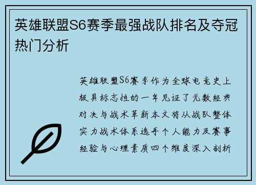 英雄联盟S6赛季最强战队排名及夺冠热门分析