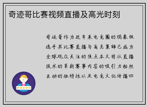 奇迹哥比赛视频直播及高光时刻