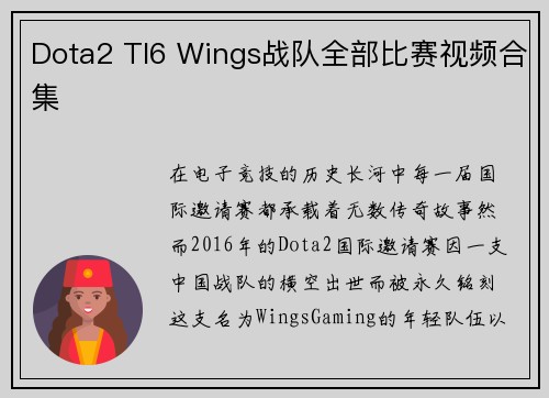 Dota2 TI6 Wings战队全部比赛视频合集