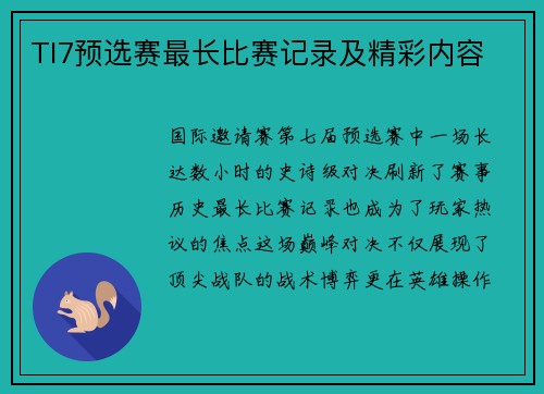 TI7预选赛最长比赛记录及精彩内容