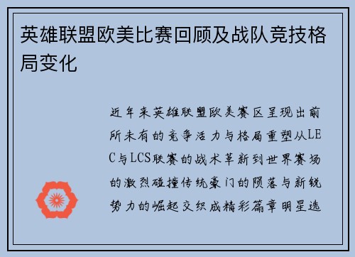 英雄联盟欧美比赛回顾及战队竞技格局变化