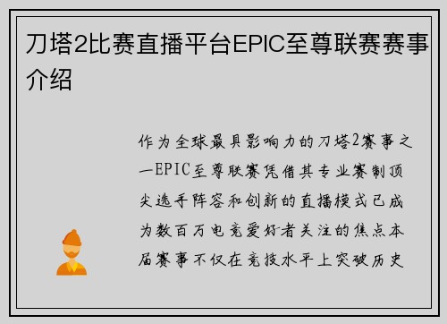刀塔2比赛直播平台EPIC至尊联赛赛事介绍