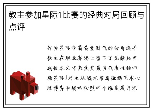 教主参加星际1比赛的经典对局回顾与点评