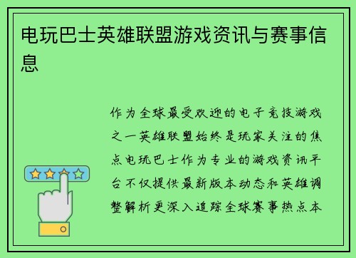 电玩巴士英雄联盟游戏资讯与赛事信息