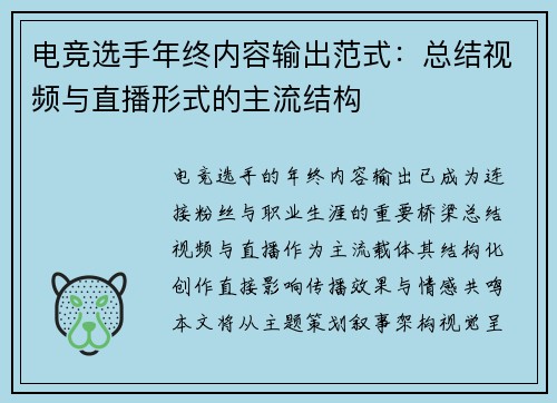 电竞选手年终内容输出范式：总结视频与直播形式的主流结构