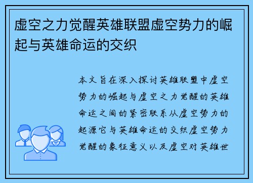 虚空之力觉醒英雄联盟虚空势力的崛起与英雄命运的交织