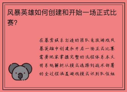风暴英雄如何创建和开始一场正式比赛？