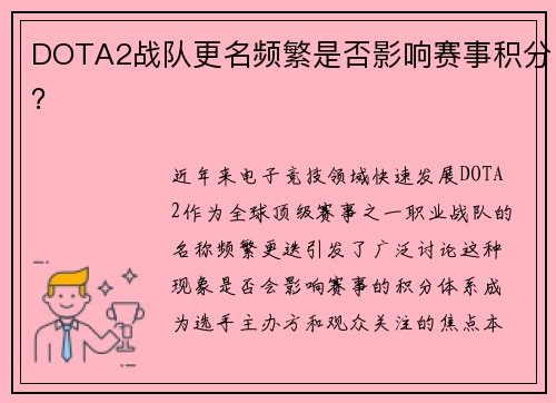 DOTA2战队更名频繁是否影响赛事积分？