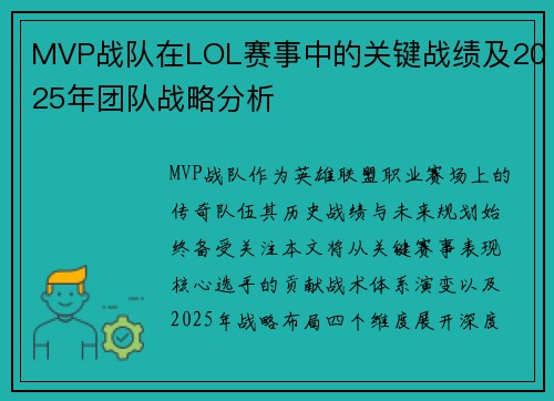 MVP战队在LOL赛事中的关键战绩及2025年团队战略分析