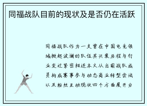 同福战队目前的现状及是否仍在活跃