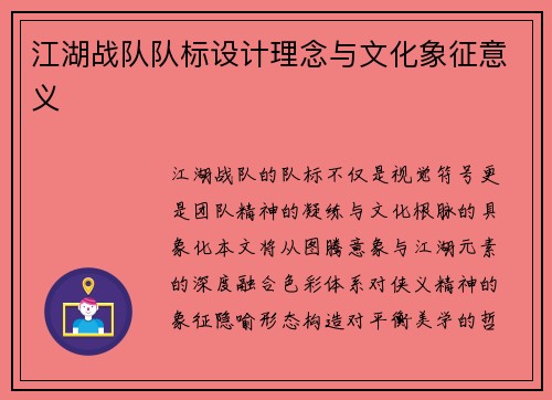 江湖战队队标设计理念与文化象征意义