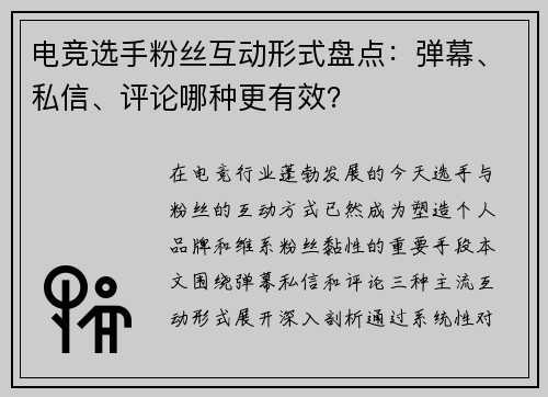 电竞选手粉丝互动形式盘点：弹幕、私信、评论哪种更有效？