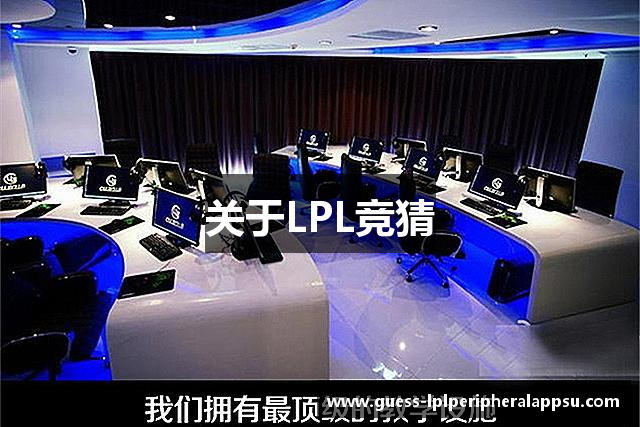 关于LPL竞猜