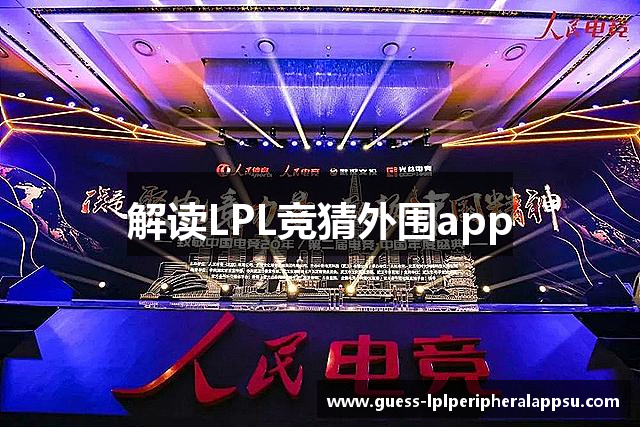 LPL竞猜外围app_英雄联盟LPL竞猜_英雄联盟lpl竞猜投注、押注