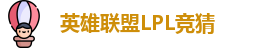 LPL竞猜